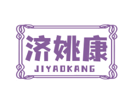济姚康 商标图样