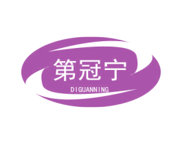 第冠宁 商标图样