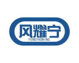 风耀宁 商标图样