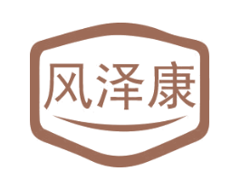 风泽康 商标图样