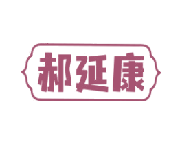 郝延康 商标图样