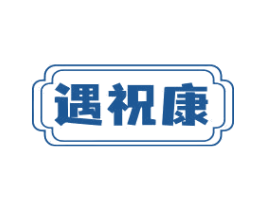 遇祝康 商标图样