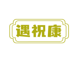 遇祝康 商标图样