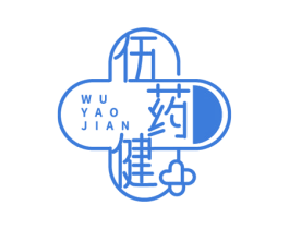 伍药健 商标图样