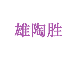 雄陶胜 商标图样