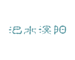 汜水溟阳 商标图样