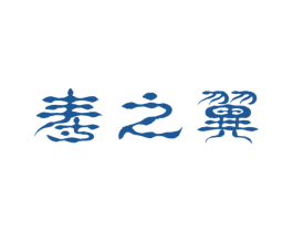 寿之翼 商标图样