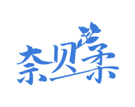 奈贝柔 商标图样