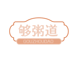 够粥道 商标图样