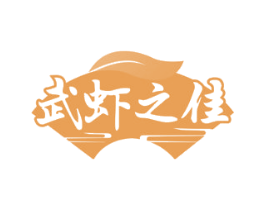武虾之佳 商标图样