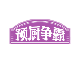 预厨争霸 商标图样