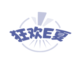 狂欢E夏 商标图样