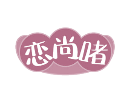 恋尚啫 商标图样