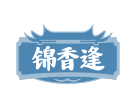 锦香逢 商标图样