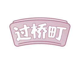 过桥町 商标图样