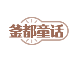 釜都童话 商标图样