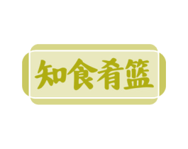 知食肴篮 商标图样