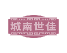 城南世佳 商标图样