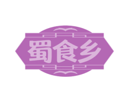 蜀食乡 商标图样