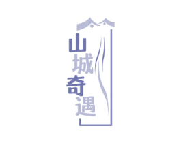 山城奇遇 商标图样