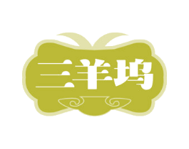 三羊坞 商标图样