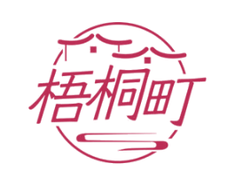 梧桐町 商标图样