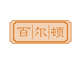 百尔顿 商标图样