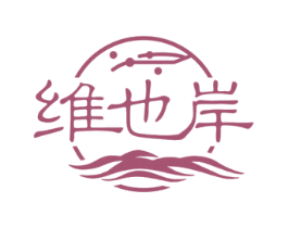 维也岸 商标图样