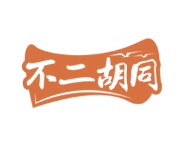 不二胡同 商标图样