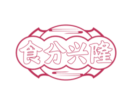 食分兴隆 商标图样
