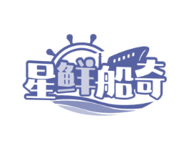 星鲜船奇 商标图样