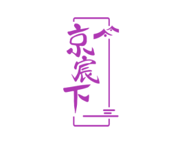 京宸下 商标图样
