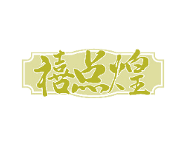 禧点煌 商标图样