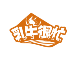 乳牛很忙 商标图样