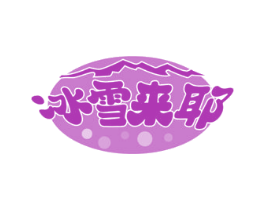冰雪来耶 商标图样