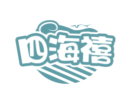 四海禧 商标图样