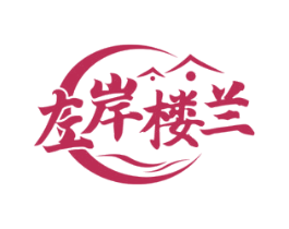 左岸楼兰 商标图样