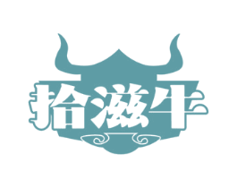 拾滋牛 商标图样