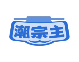 潮宗主 商标图样