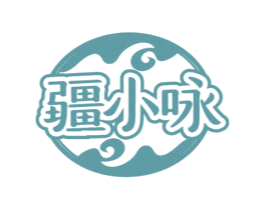 疆小咏 商标图样