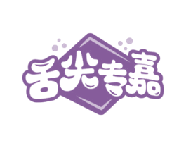 舌尖专嘉 商标图样