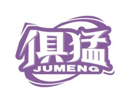 俱猛 商标图样