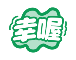 幸喔 商标图样