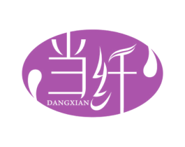 当纤 商标图样