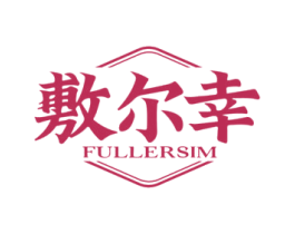 敷尔幸 FULLERSIM 商标图样