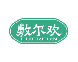敷尔欢 FUERFUN 商标图样