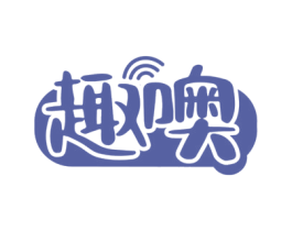 趣噢 商标图样