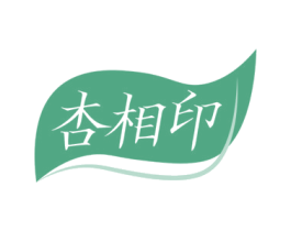 杏相印 商标图样