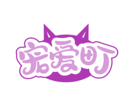 宠爱町 商标图样