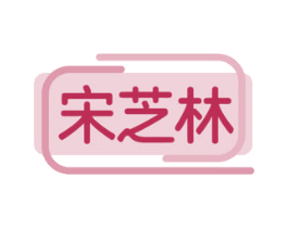 宋芝林 商标图样